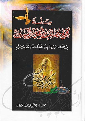 سلسلة مجمع مصائب أهل البيت عليهم السلام- الجزء 3