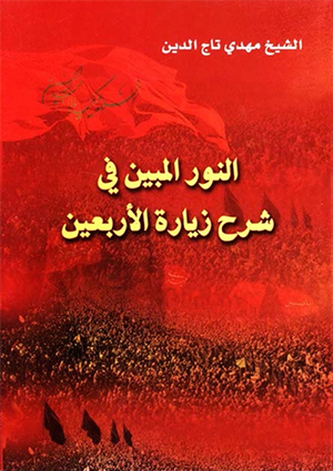 النور المبين في شرح زيارة الأربعين