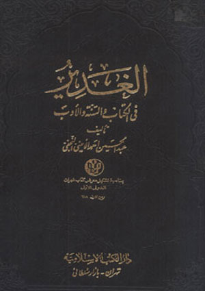 الغدير في الكتاب والسنة والأدب- الجزء 11
