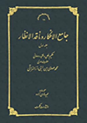 جامع الافكار وناقد الانظار- الجزء 1