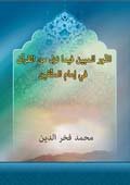النّور المبين فيما نزل من القرآن في إمام المتّقين- الجزء 5