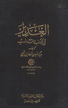 الغدير في الكتاب والسنة والأدب- الجزء 3