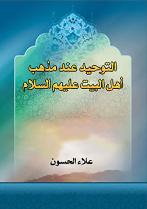 التوحيد عند مذهب أهل البيت (عليهم السلام)