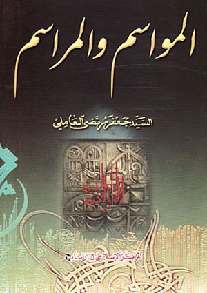 المواسم والمراسم
