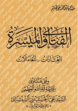 الفتاوى الميسرة العبادات - المعاملات