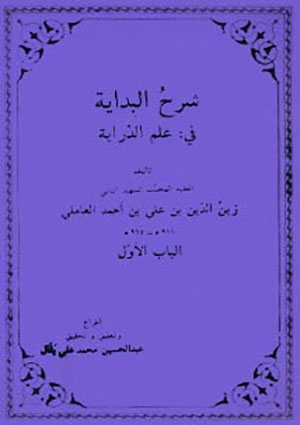شرح البداية في علم الدراية