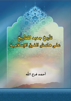 تأريخ جديد للتأريخ  على هامش الفرق الإسلامية