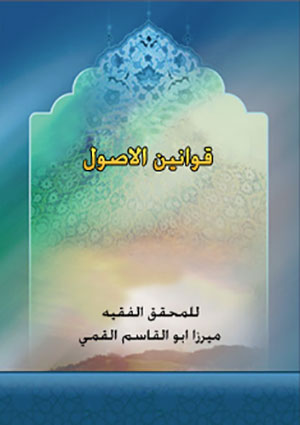 قوانين الاصول