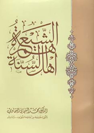 شيعة هم اهل السنّة