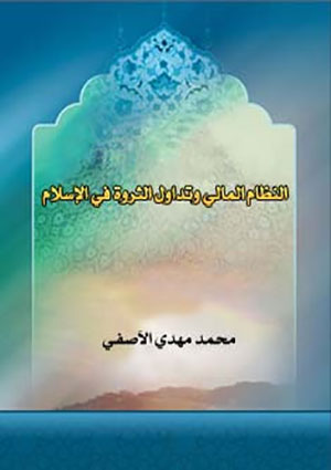 النظام المالي وتداول الثروة في الإسلام