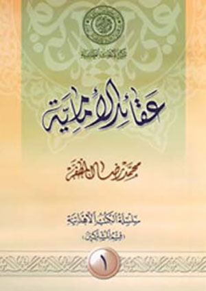عقائد الإمامية