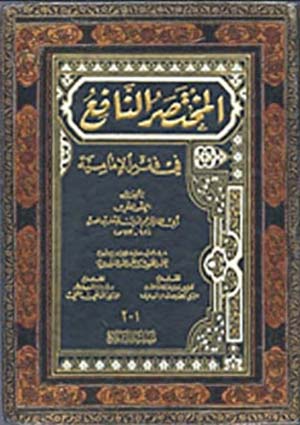 المختصر النافع في فقه الامامية