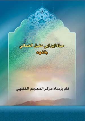 حياة ابن ابي عقيل العماني وفقهه