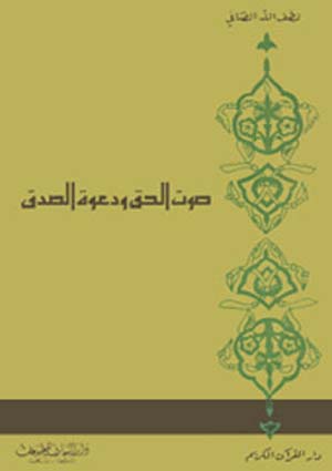 صوت الحق ودعوة الصدق