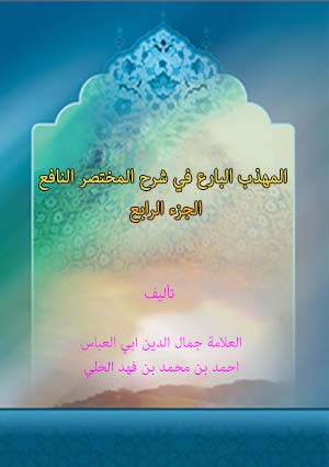 المهذب البارع في شرح المختصر النافع- الجزء 4