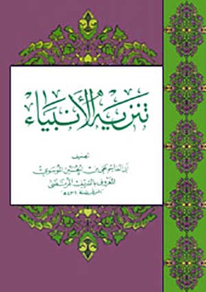 تنزيه الانبياء
