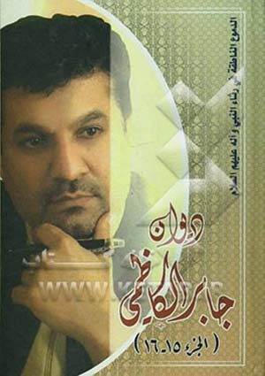 الدموع الناطقة في رثاء النبي (ص) وآله (ع)- الجزء 5