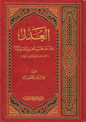 العدل عند مذهب أهل البيت (عليهم السلام)