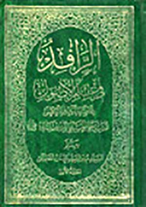 الرافد في علم الاصول