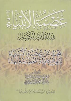 عصمة الأنبياء في القرآن الكريم