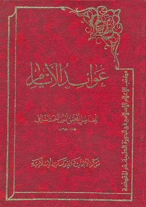 عوائد الايام في بيان قواعد الاحكام ومهمات مسائل الحلال والحرام
