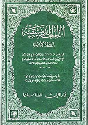 اللمعة الدمشقية