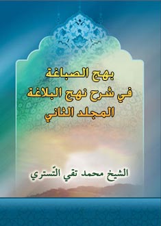 بهج الصباغة في شرح نهج البلاغة- الجزء 2