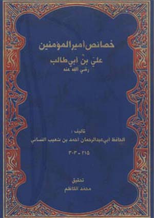 خصائص أمير المؤمنين علي بن أبي طالب