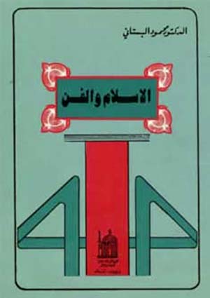 الإسلام والفن