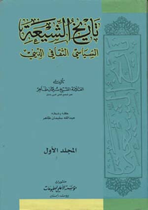 تاريخ الشيعة السياسي الثقافي الديني- الجزء 1