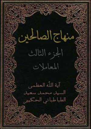 منهاج الصالحين - المعاملات- الجزء 3