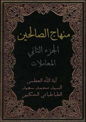 منهاج الصالحين - المعاملات- الجزء 2