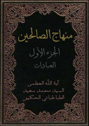 منهاج الصالحين - العبادات- الجزء 1