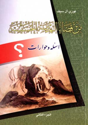 من قضايا النهضة الحسينية- الجزء 2