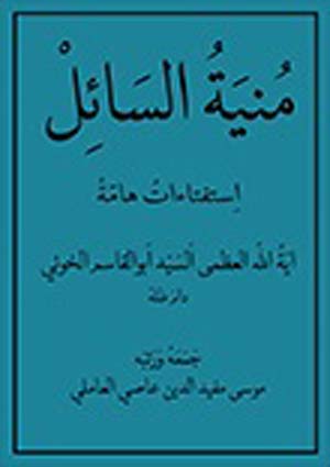 منية السائل