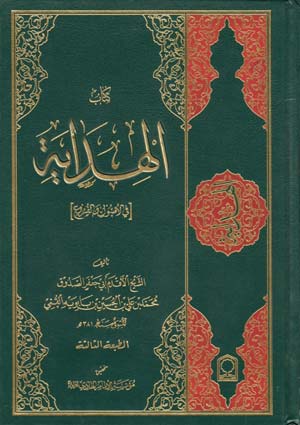 كتاب الهداية
