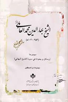 رسائل الشيخ بهاء الدين محمد بن الحسين بن عبدالصمد الحارثى العاملي
