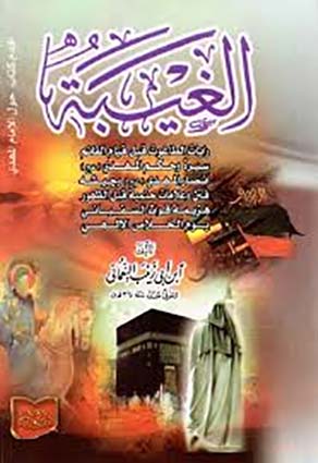 كتاب الغيبة