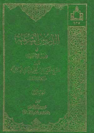 الدروس الشرعية في فقه الامامية- الجزء 1