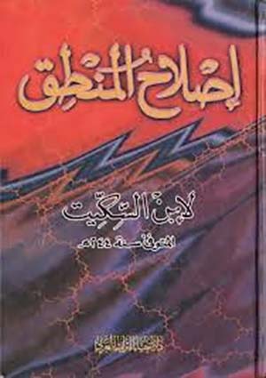 اصلاح المنطق