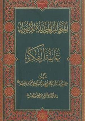 المعالم الجديدة للأصول غاية الفكر