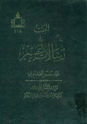 البحث في رسالات عشر
