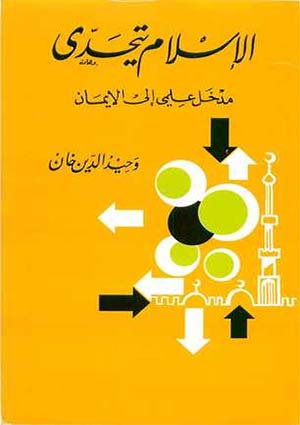 الاسلام يتحدى