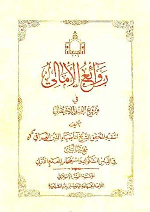 روائع الأمالي في فرع العلم الإجمالي
