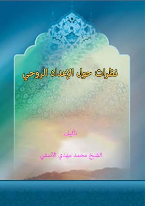 نظرات حول الإعداد الروحي
