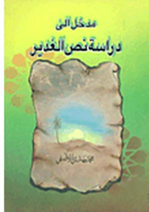 مدخل إلى دراسة نص الغدير