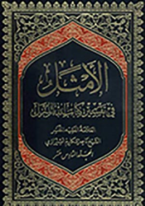 الأمثل في تفسير كتاب الله المنزل- الجزء 16