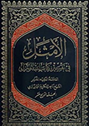 الأمثل في تفسير كتاب الله المنزل- الجزء 14