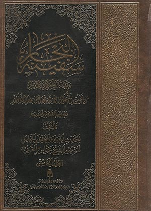 سفینة البحار- الجزء 5