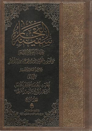 سفینة البحار- الجزء 4